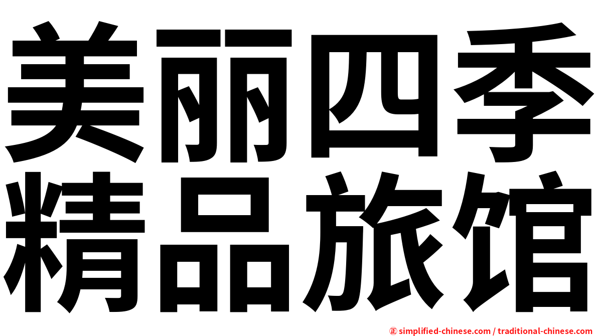 美丽四季精品旅馆