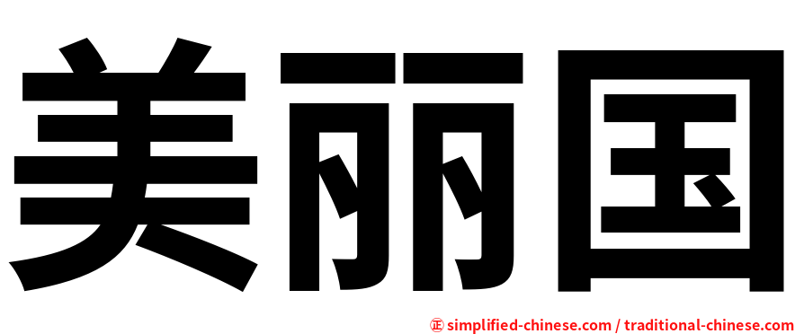 美丽国