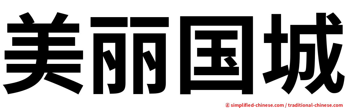 美丽国城