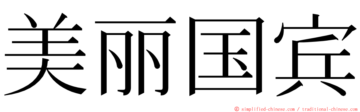 美丽国宾 ming font