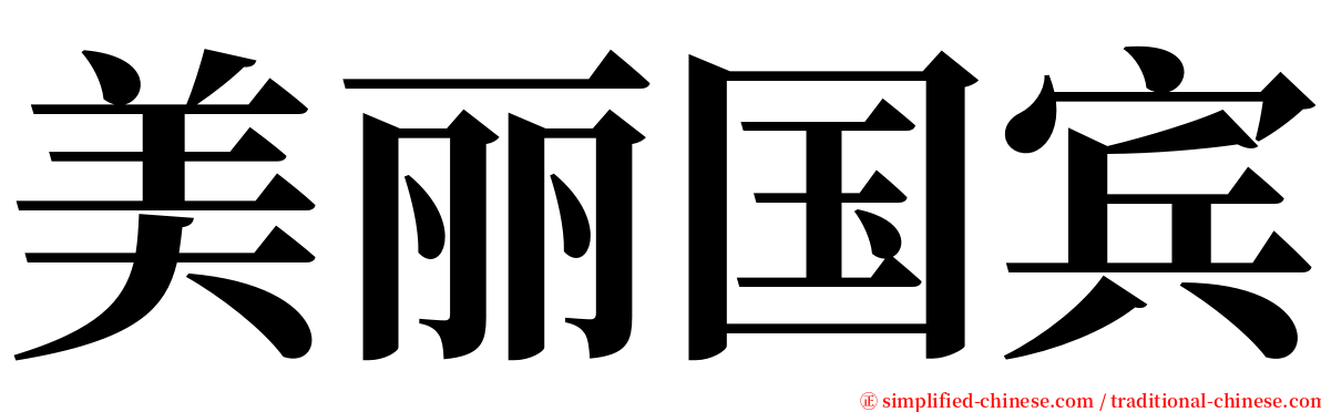 美丽国宾 serif font