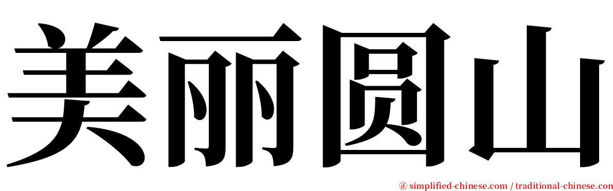 美丽圆山 serif font