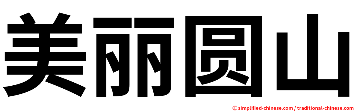 美丽圆山