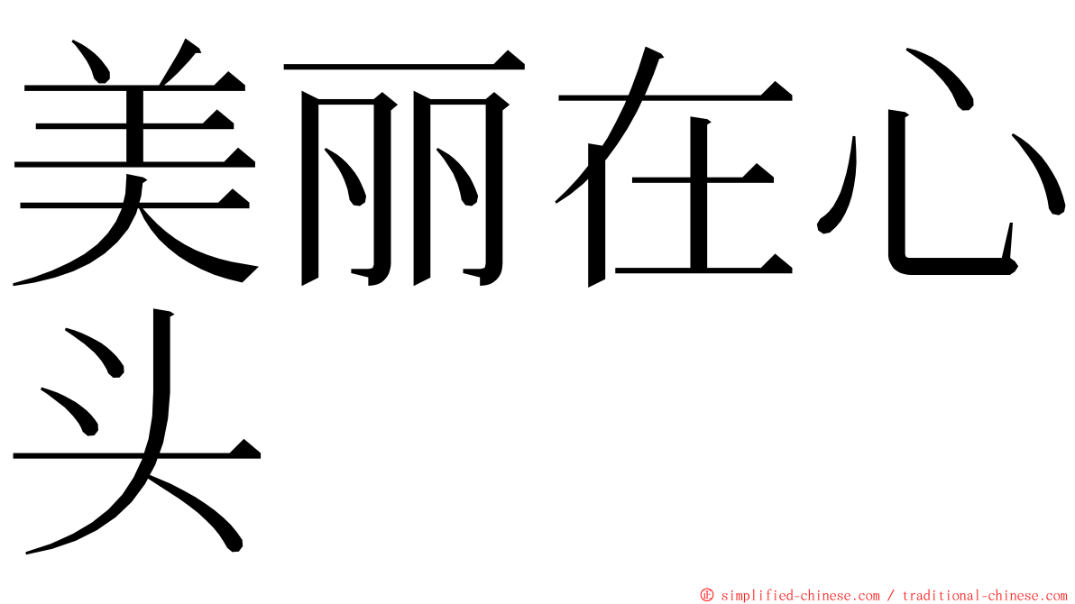 美丽在心头 ming font