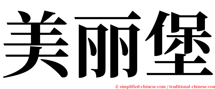 美丽堡 serif font