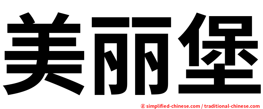 美丽堡