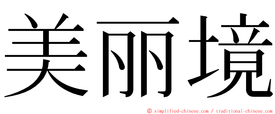美丽境 ming font