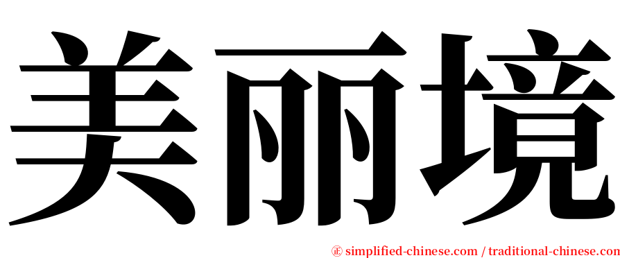 美丽境 serif font