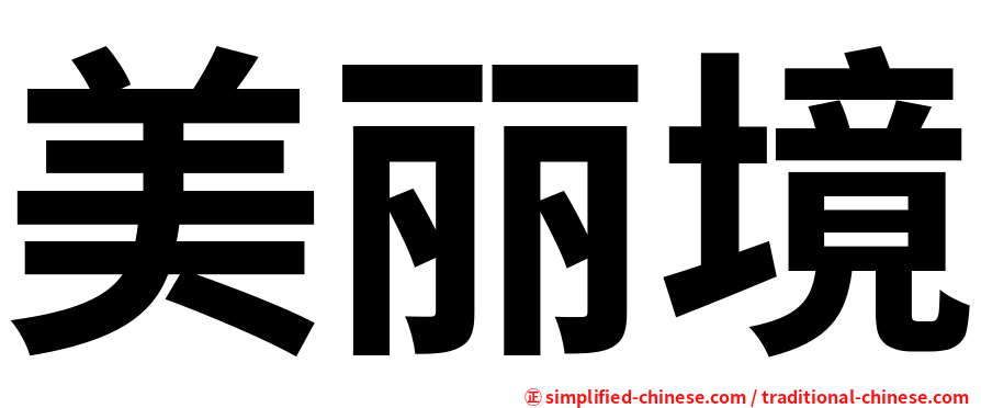 美丽境