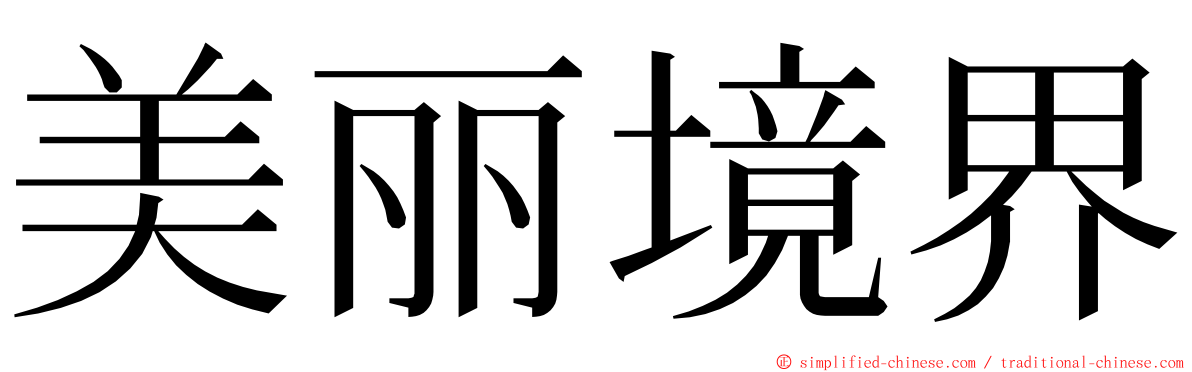 美丽境界 ming font