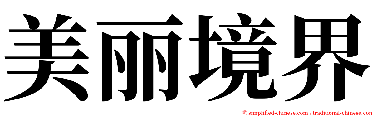 美丽境界 serif font