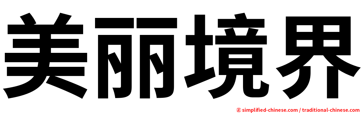 美丽境界