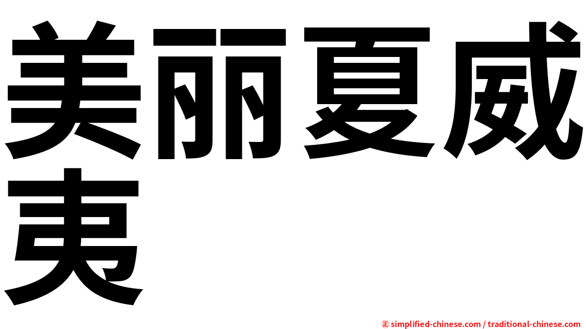 美丽夏威夷