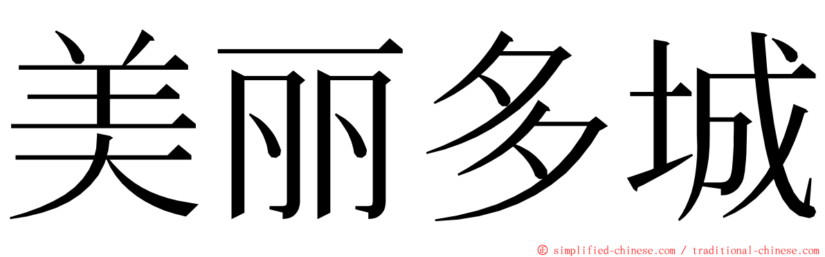 美丽多城 ming font