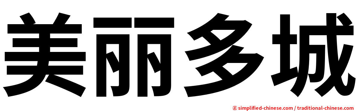 美丽多城