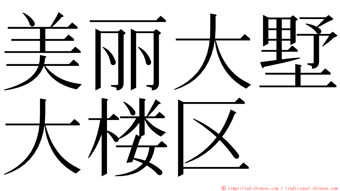 美丽大墅大楼区 ming font