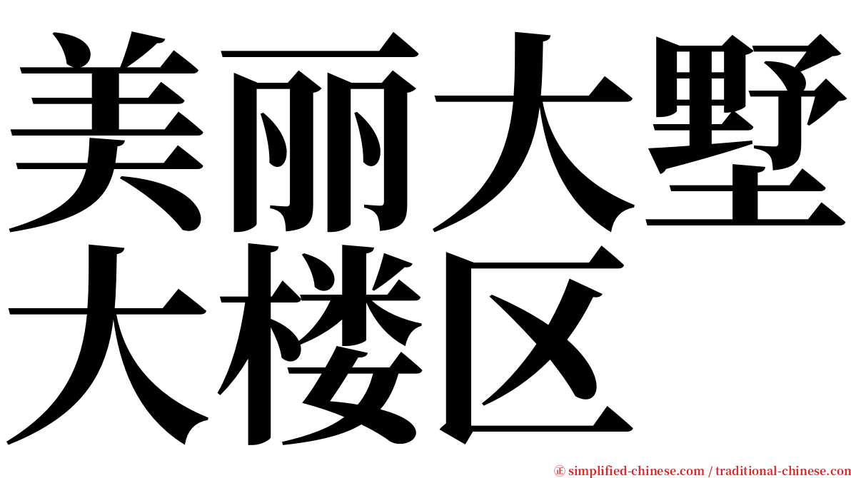 美丽大墅大楼区 serif font
