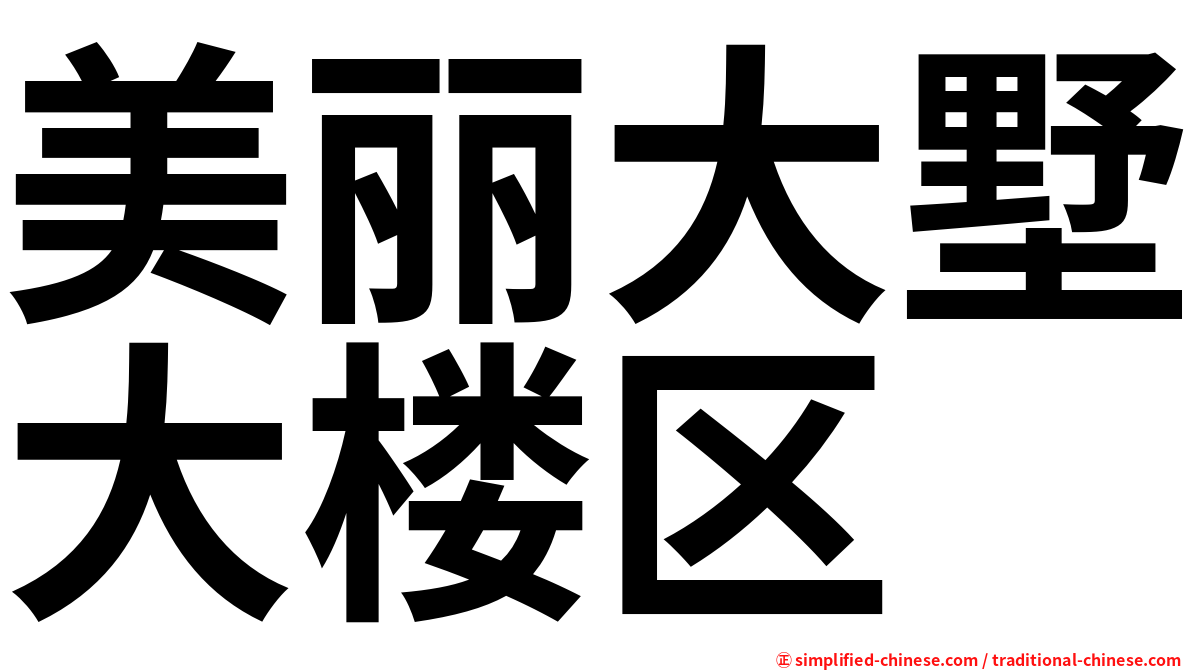 美丽大墅大楼区