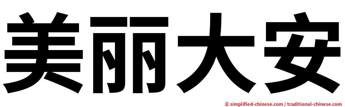 美丽大安