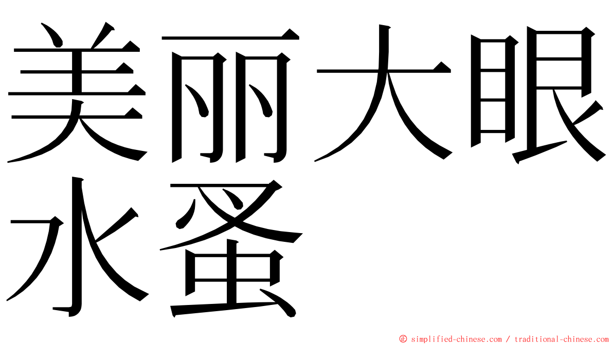 美丽大眼水蚤 ming font