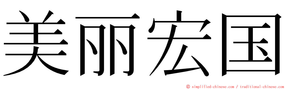 美丽宏国 ming font