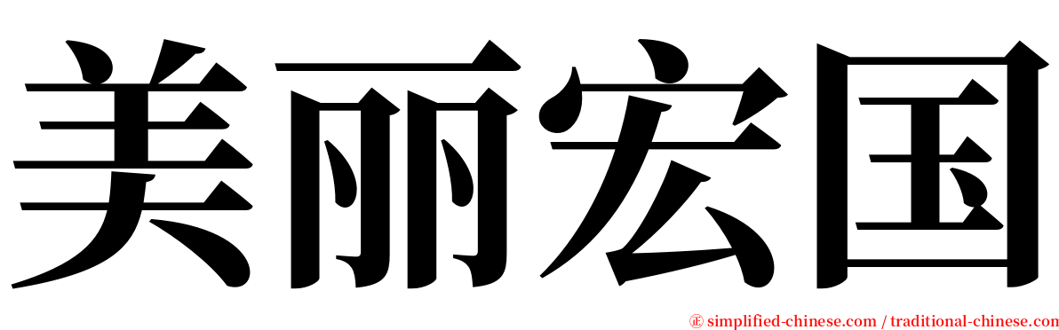 美丽宏国 serif font