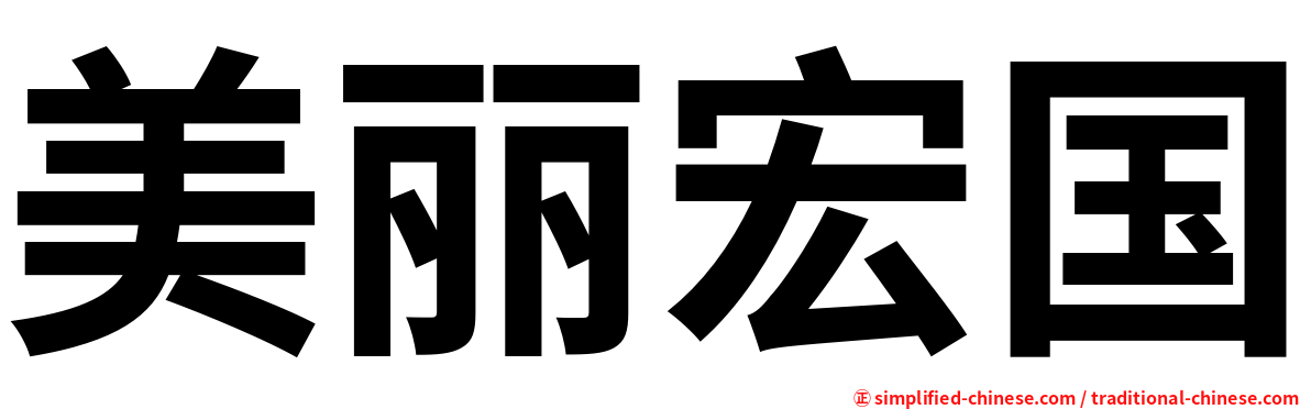 美丽宏国