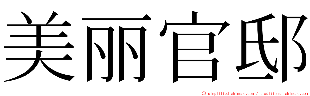 美丽官邸 ming font