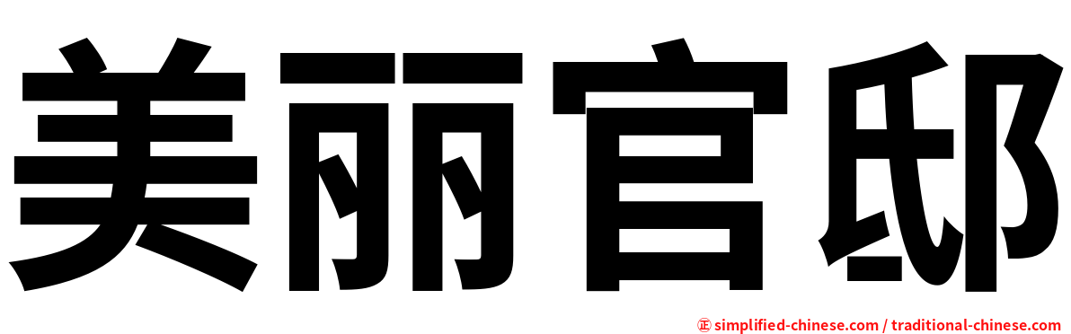 美丽官邸
