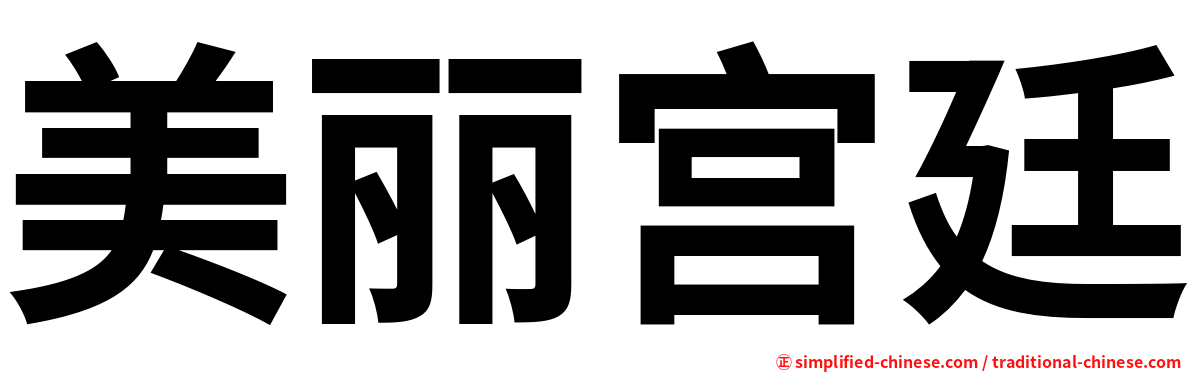 美丽宫廷