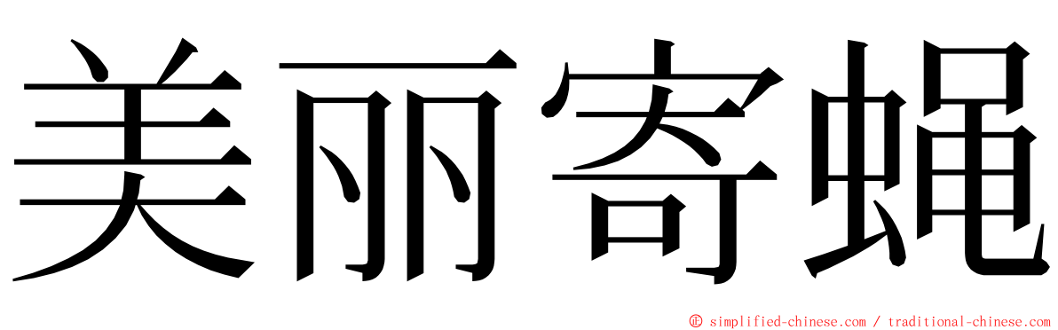 美丽寄蝇 ming font