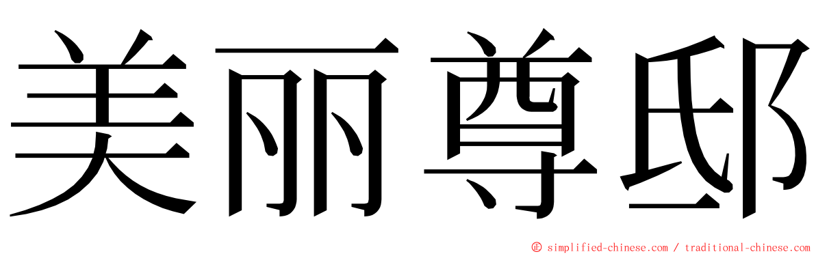美丽尊邸 ming font
