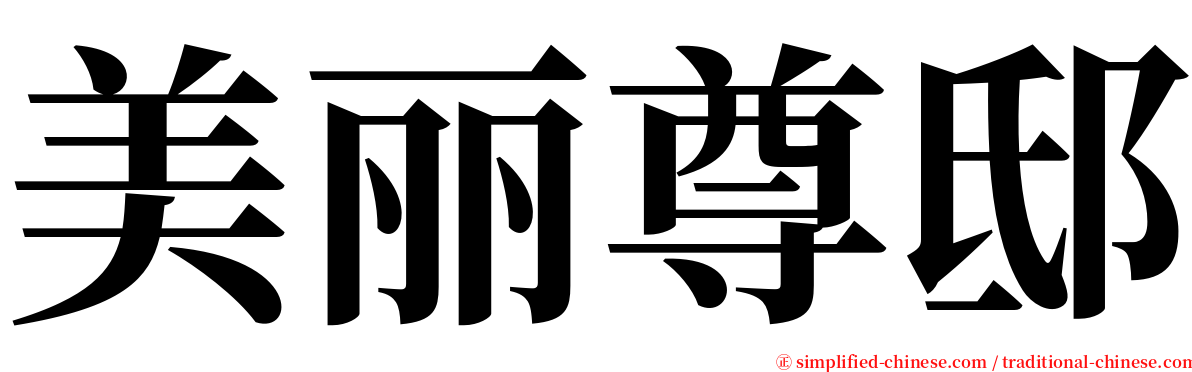 美丽尊邸 serif font