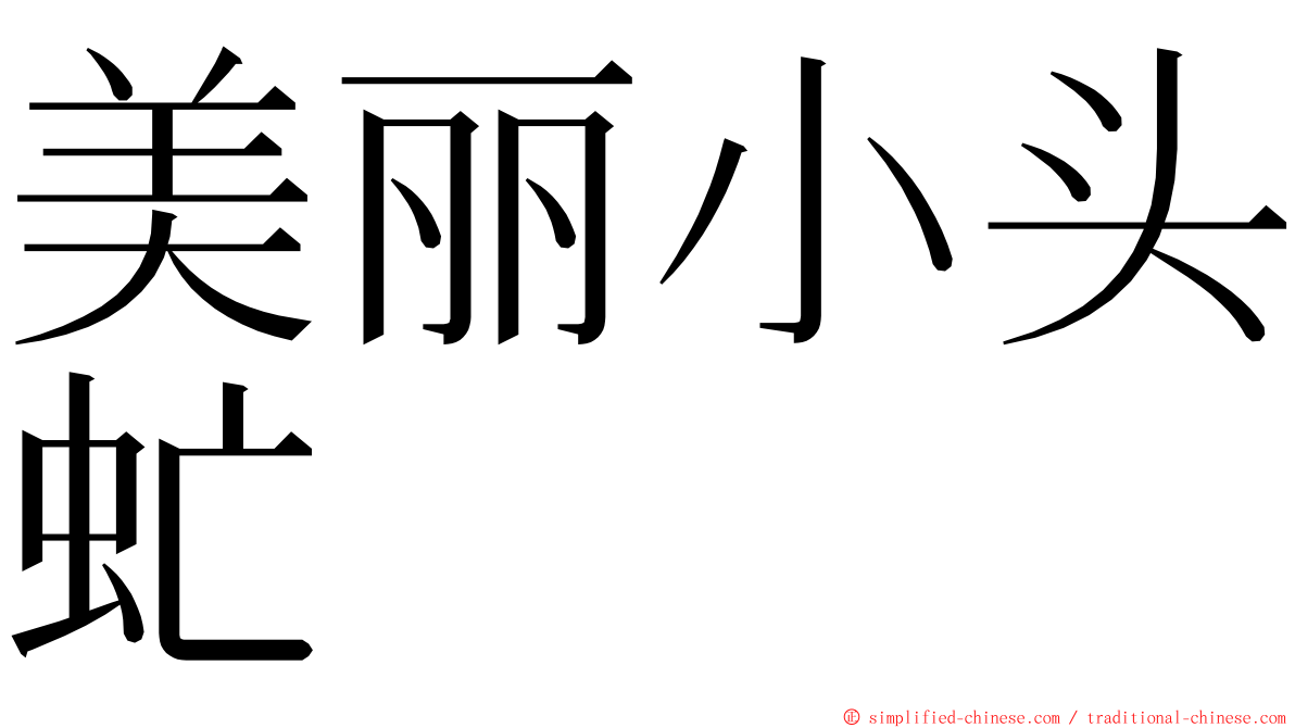 美丽小头虻 ming font