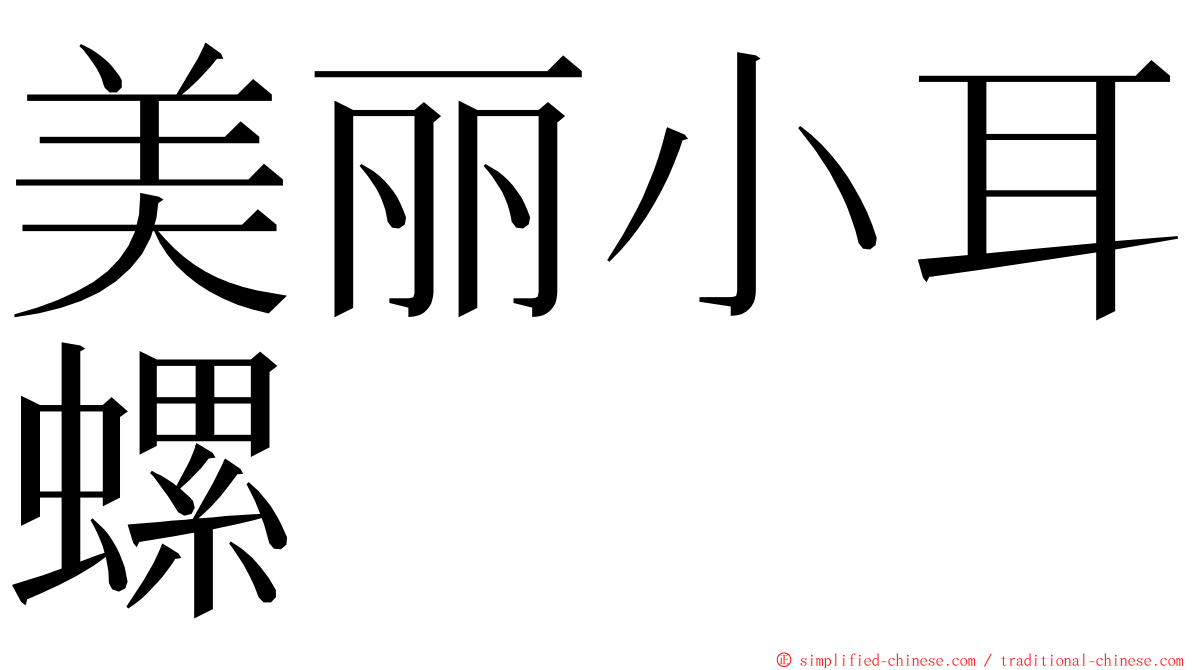 美丽小耳螺 ming font