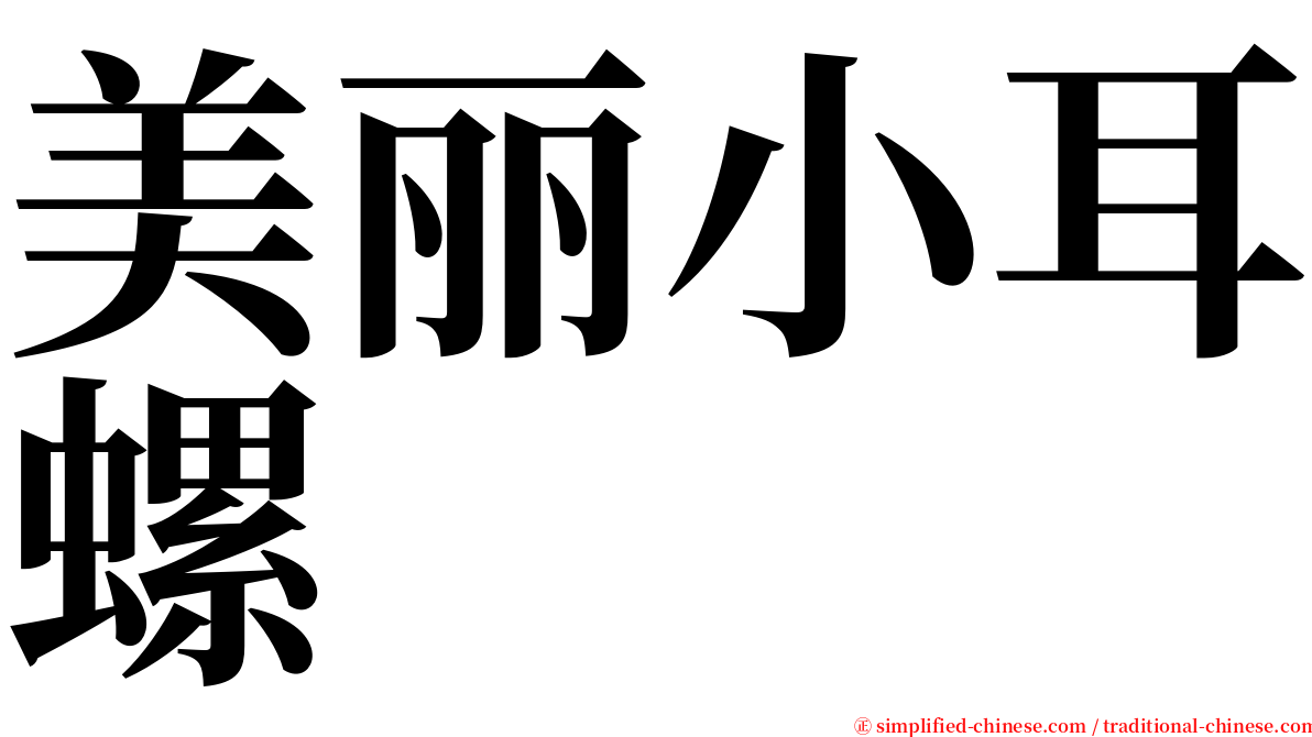 美丽小耳螺 serif font