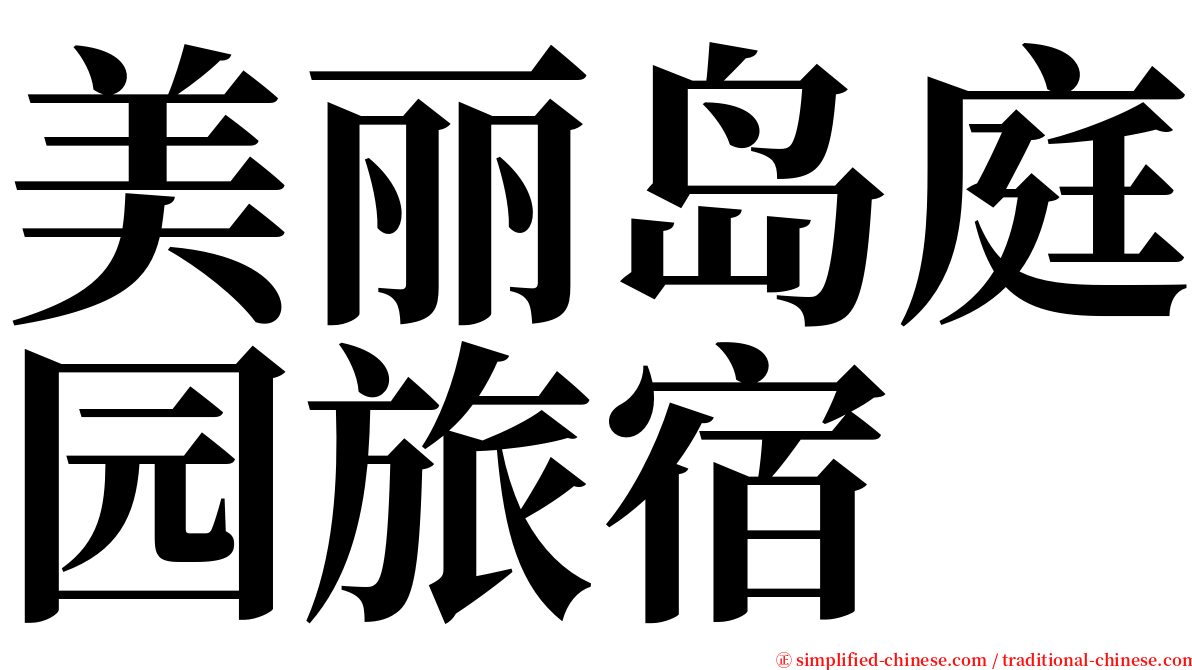 美丽岛庭园旅宿 serif font