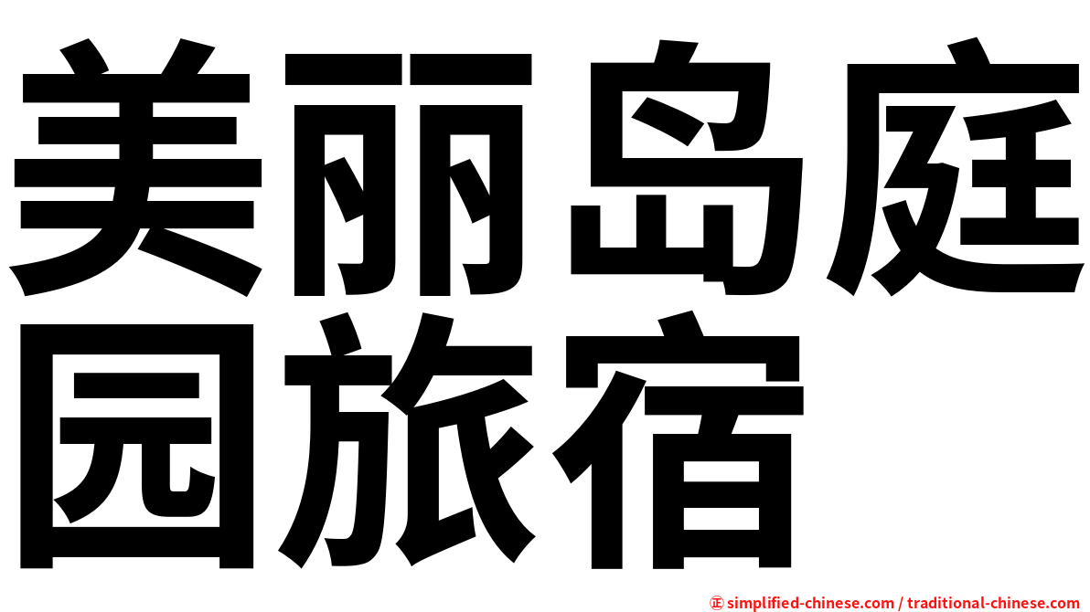 美丽岛庭园旅宿