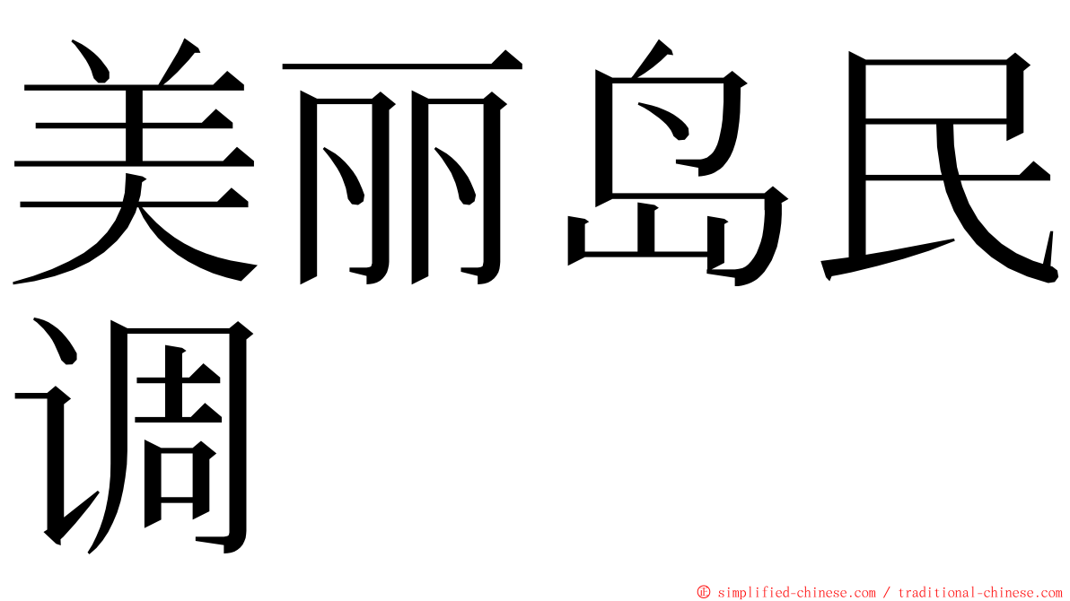 美丽岛民调 ming font
