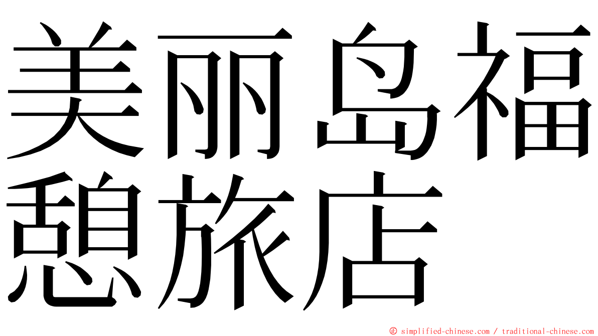 美丽岛福憩旅店 ming font
