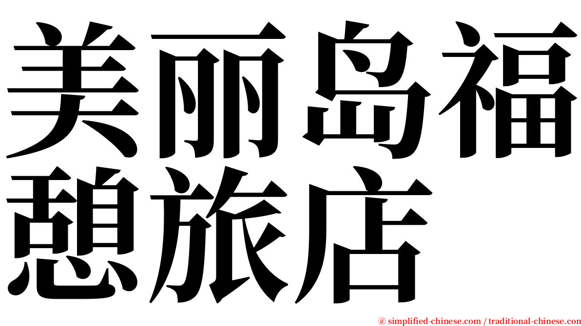 美丽岛福憩旅店 serif font