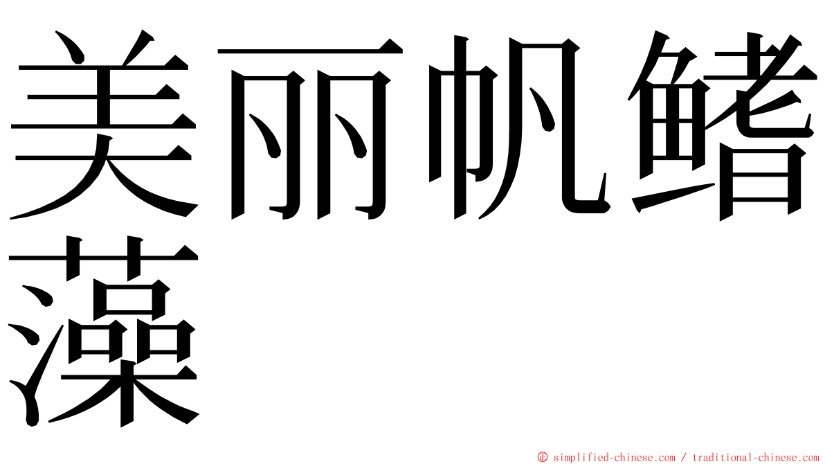 美丽帆鳍藻 ming font