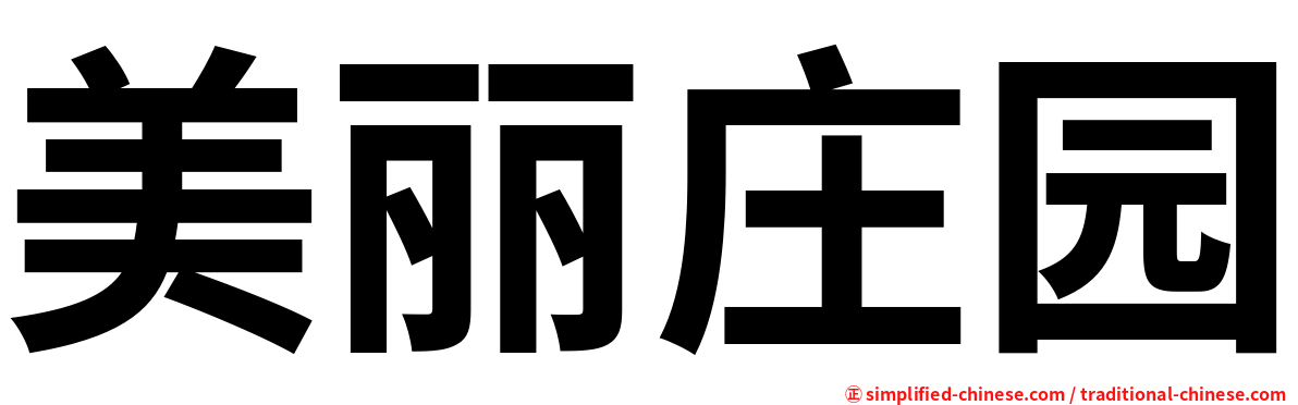 美丽庄园