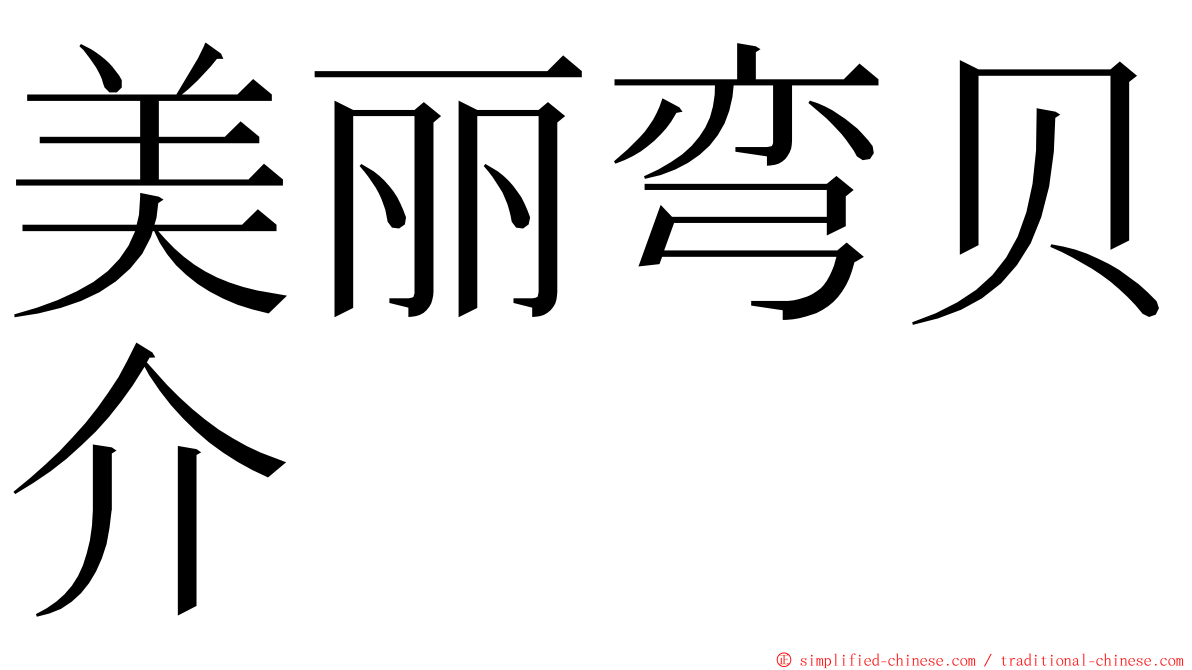 美丽弯贝介 ming font