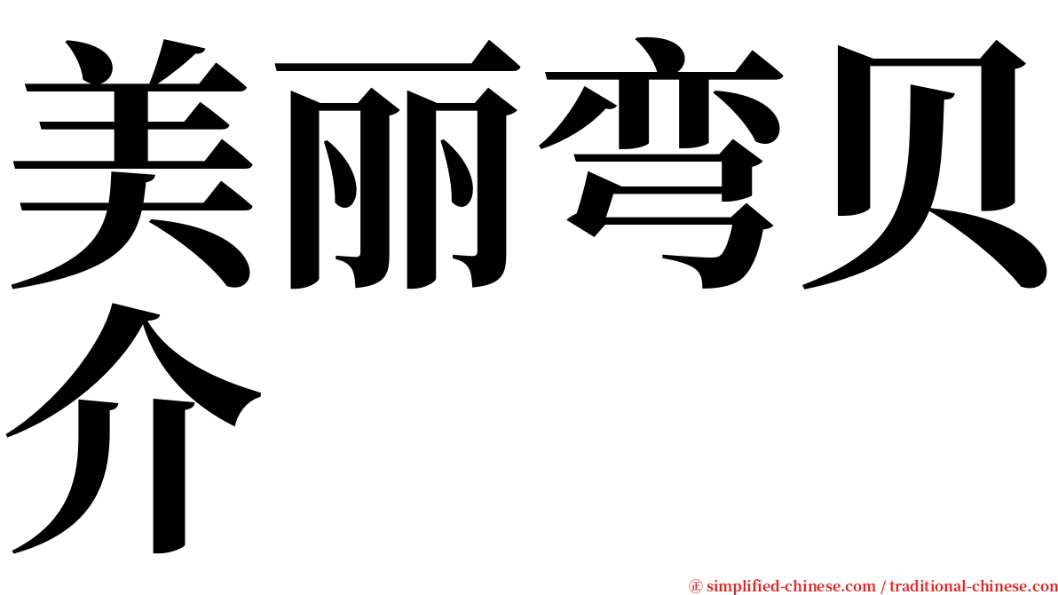 美丽弯贝介 serif font