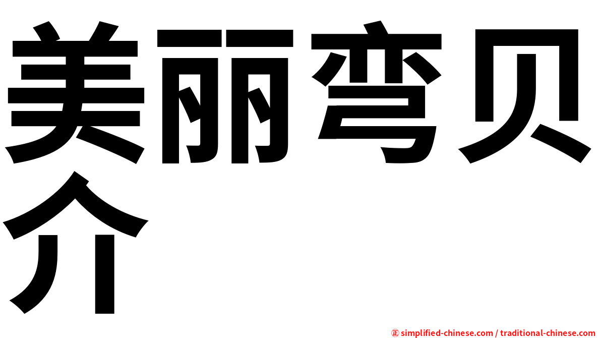 美丽弯贝介
