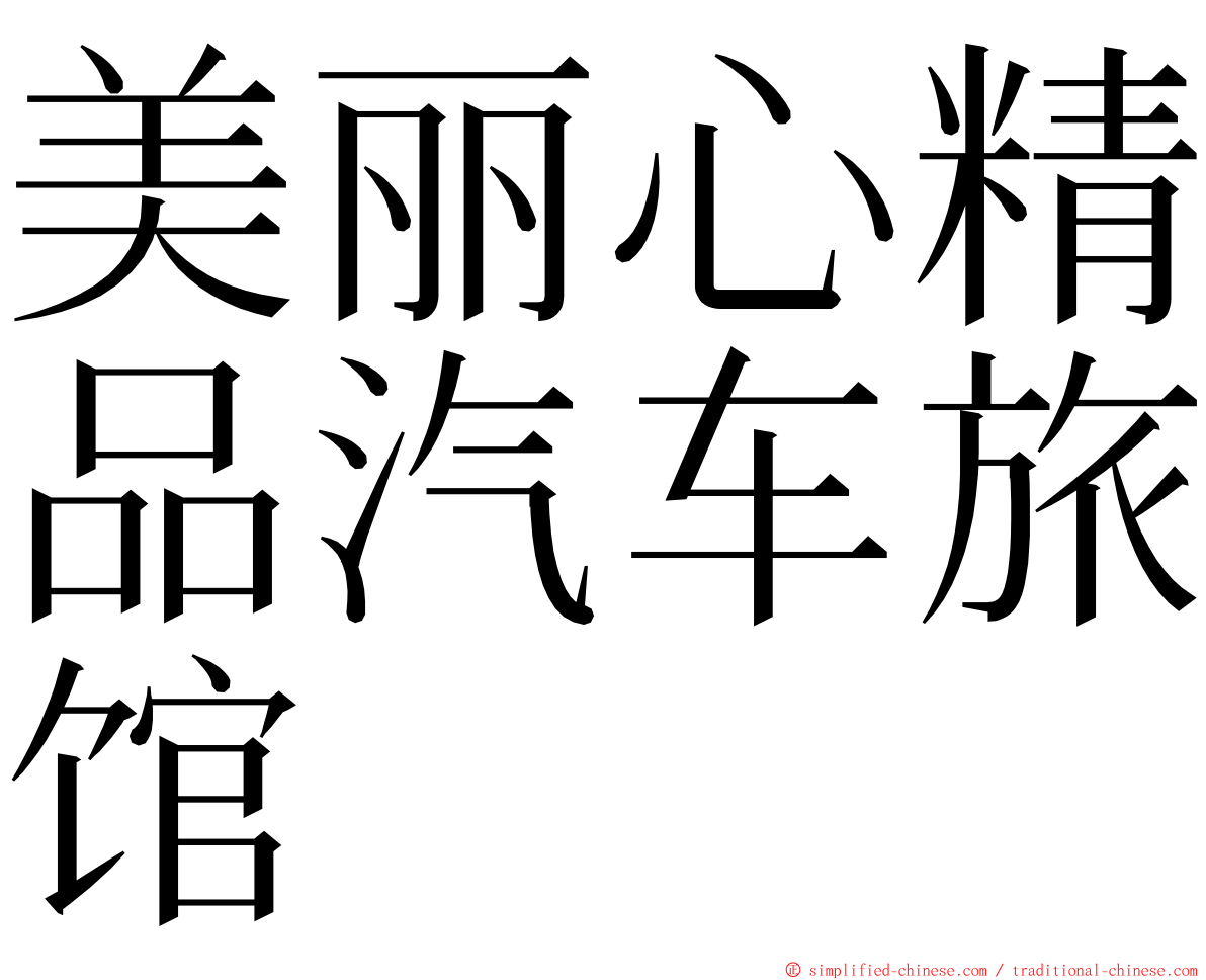 美丽心精品汽车旅馆 ming font