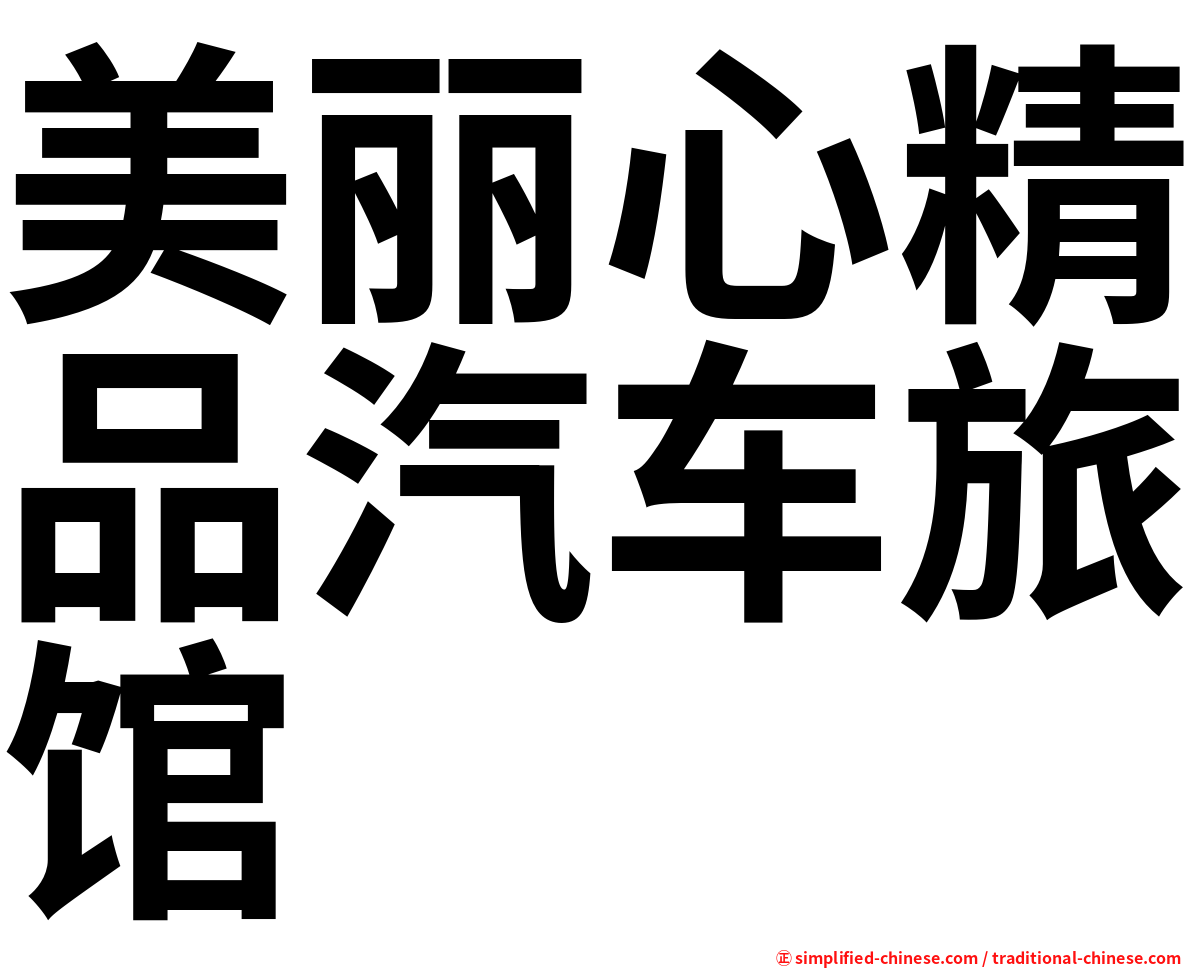 美丽心精品汽车旅馆