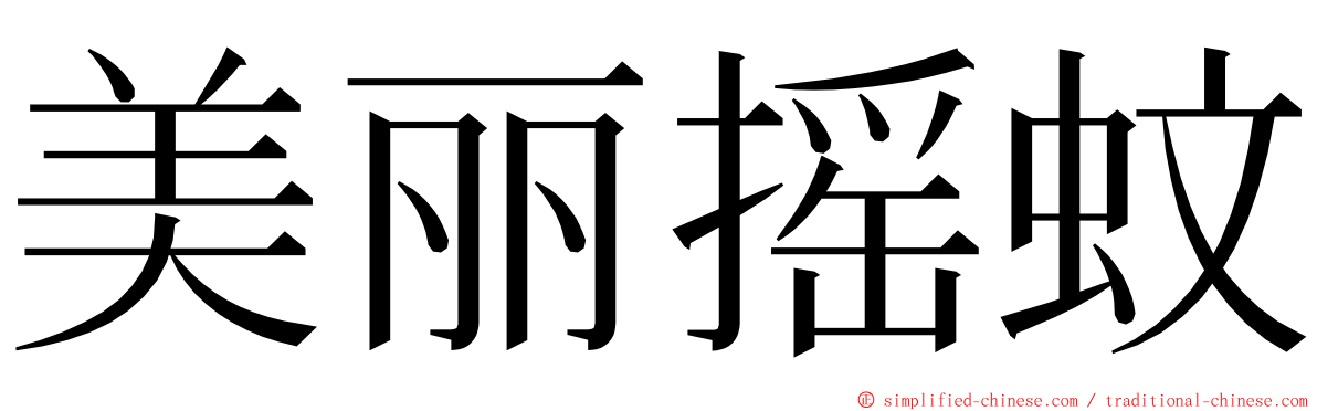 美丽摇蚊 ming font