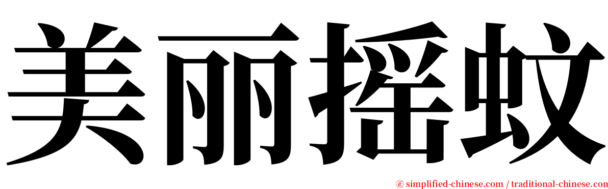 美丽摇蚊 serif font